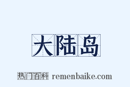 大陆岛是什么意思的图片